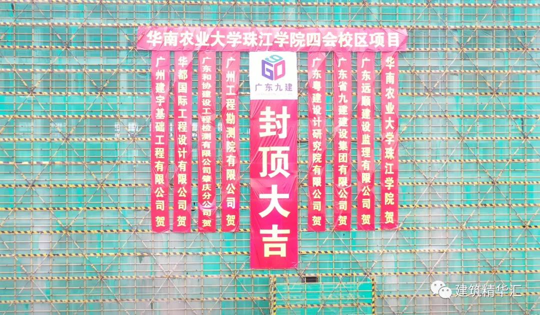 喜報！廣東省九建集團華農(nóng)珠江學(xué)院四會校區(qū)項目學(xué)生公寓封頂儀式圓滿舉行！！