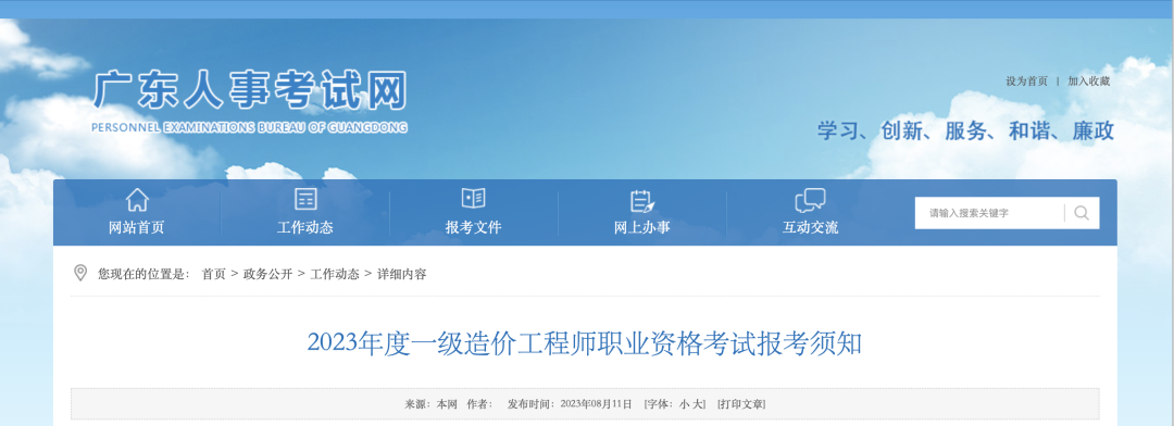 8月18日起報名！廣東省人事考試網(wǎng)發(fā)布2023年一造報考須知！